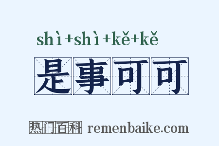 是事可可是什么意思的图片